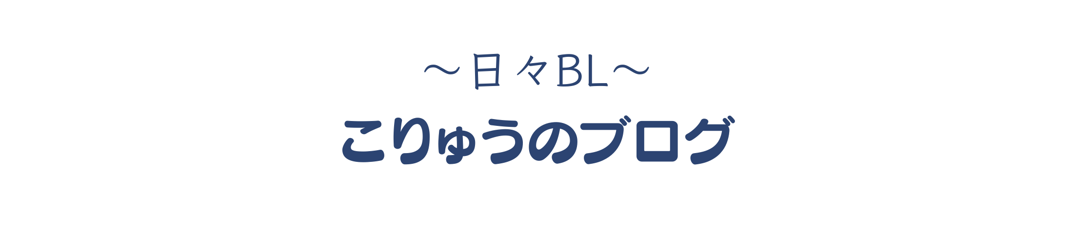 こりゅうのブログ