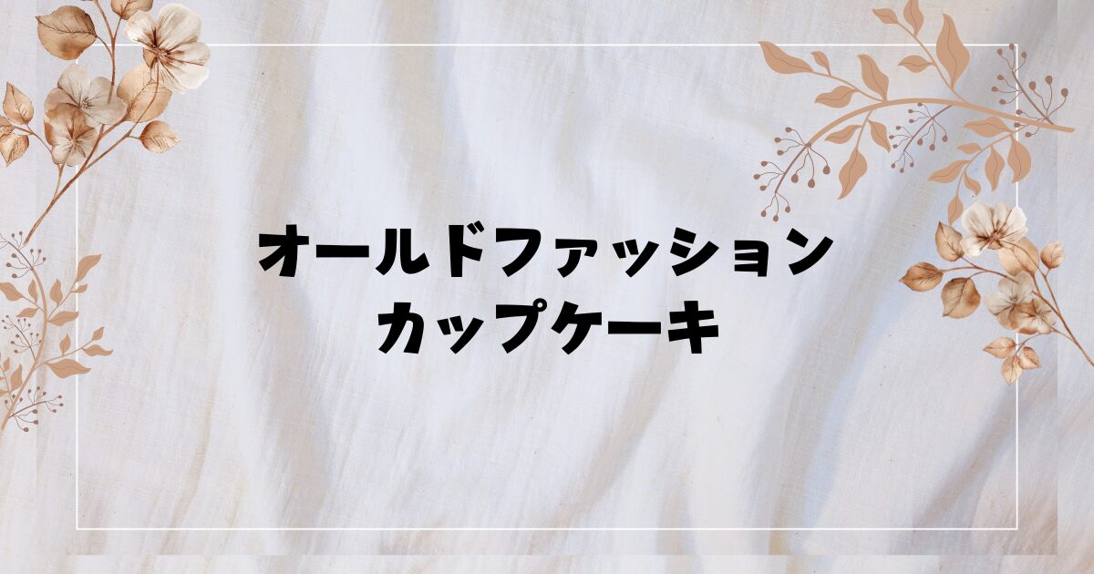 オールドファッションカップケーキ』相関図や俳優・名言は？