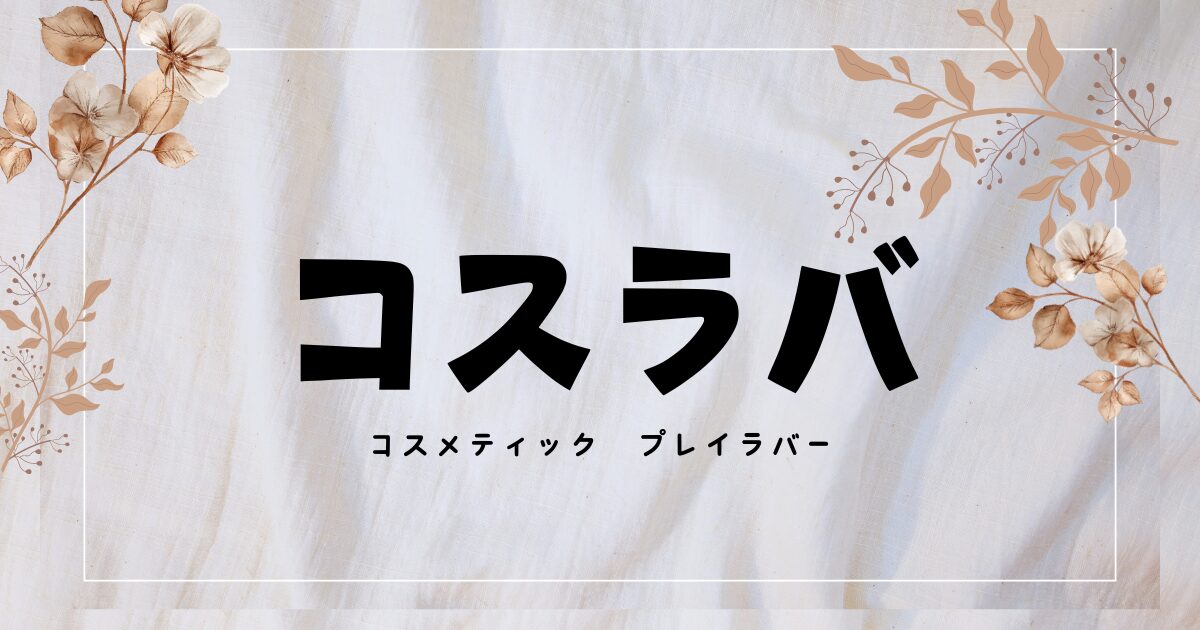 コスラバ』原画展・グッズ情報!