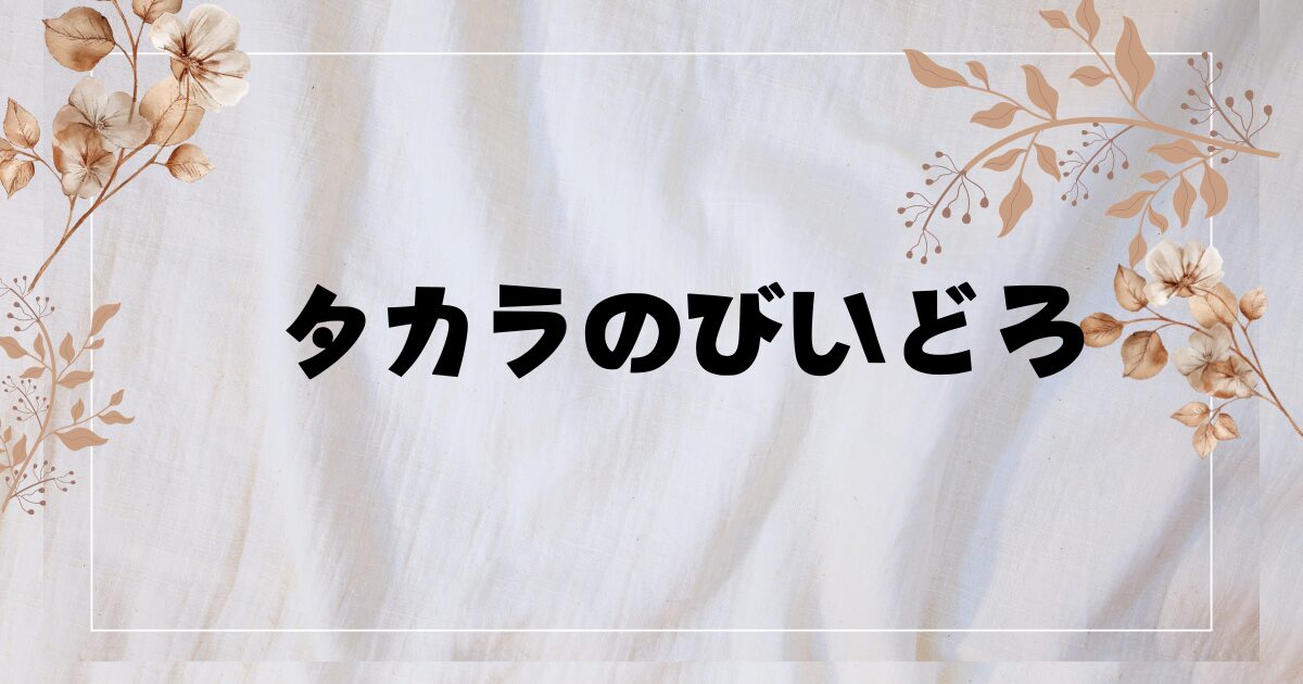 ドラマ『タカラのびいどろ』配信やBlu-ray・DVD特典は？