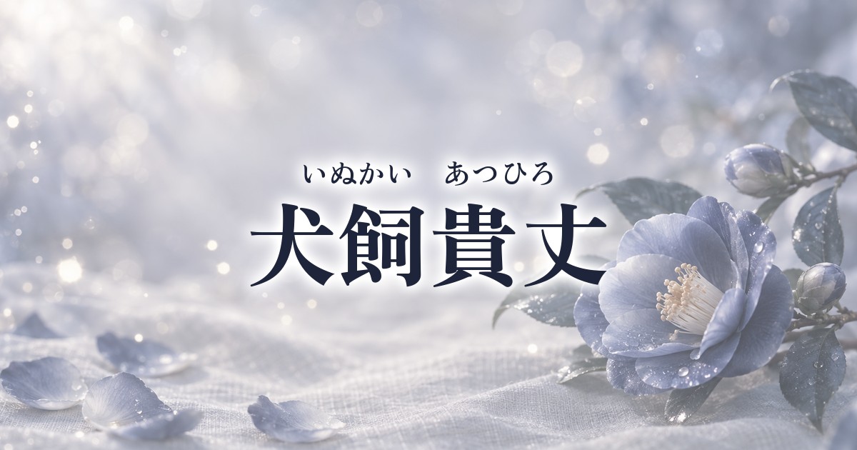【保存版】“奇跡の受け”犬飼貴丈の色気とギャップに完全沼落ちする記事